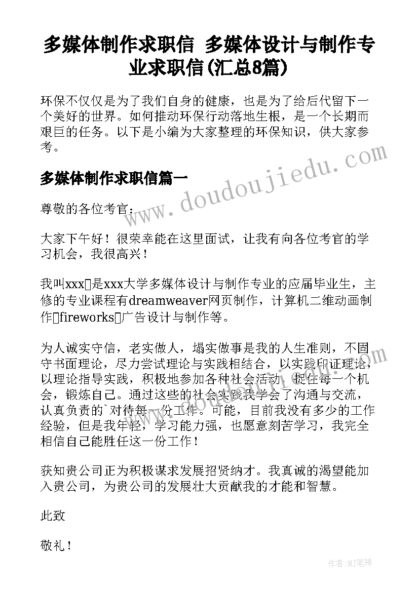 多媒体制作求职信 多媒体设计与制作专业求职信(汇总8篇)