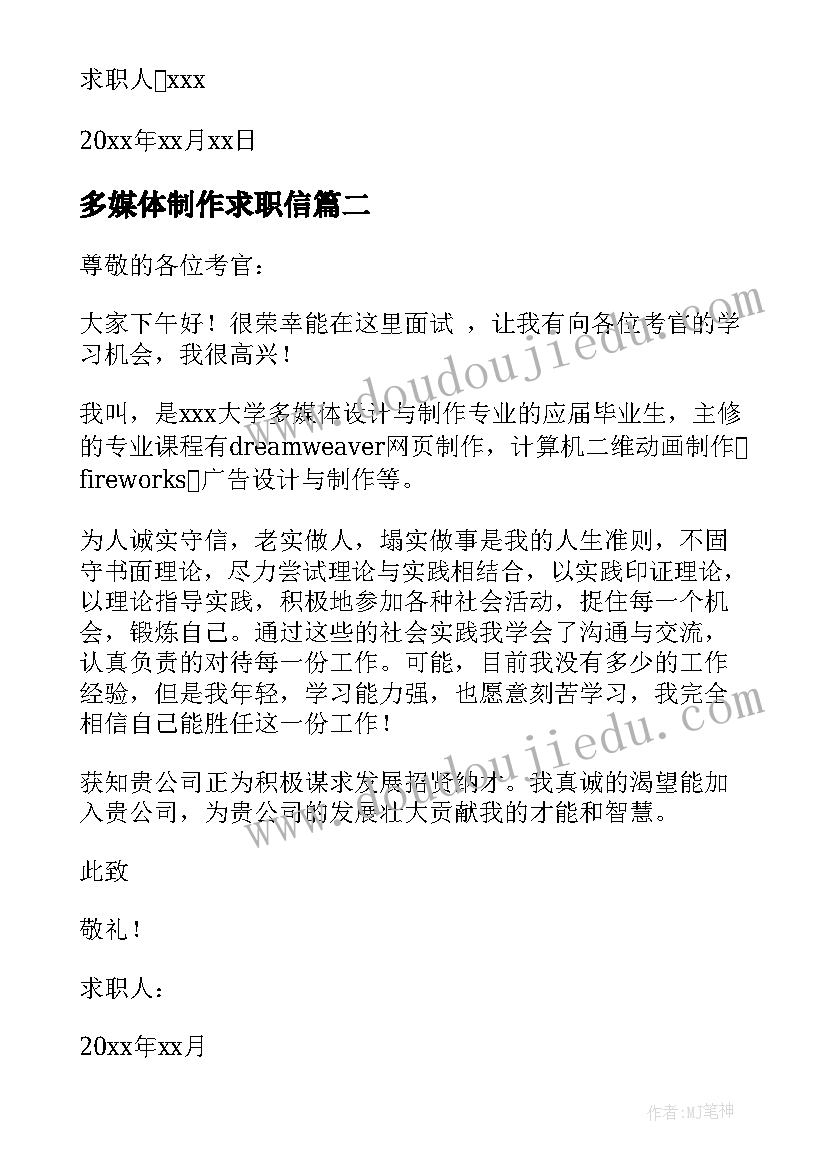 多媒体制作求职信 多媒体设计与制作专业求职信(汇总8篇)