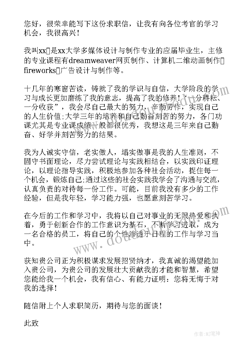 多媒体制作求职信 多媒体设计与制作专业求职信(汇总8篇)