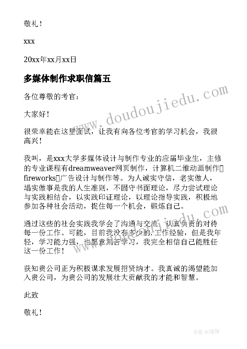 多媒体制作求职信 多媒体设计与制作专业求职信(汇总8篇)