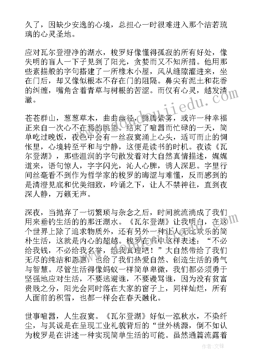 2023年梭罗的瓦尔登湖读后感 梭罗瓦尔登湖读后感(模板8篇)