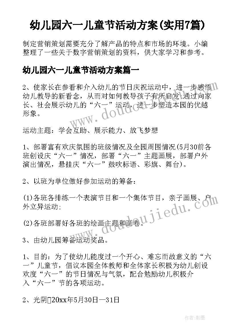 幼儿园六一儿童节活动方案(实用7篇)