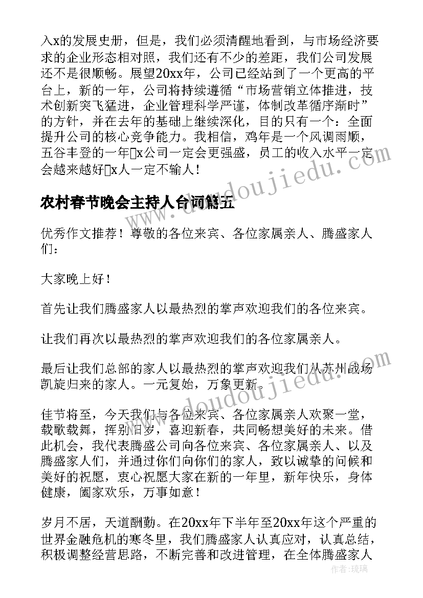 最新农村春节晚会主持人台词 春节联欢晚会开幕精彩致辞(精选5篇)