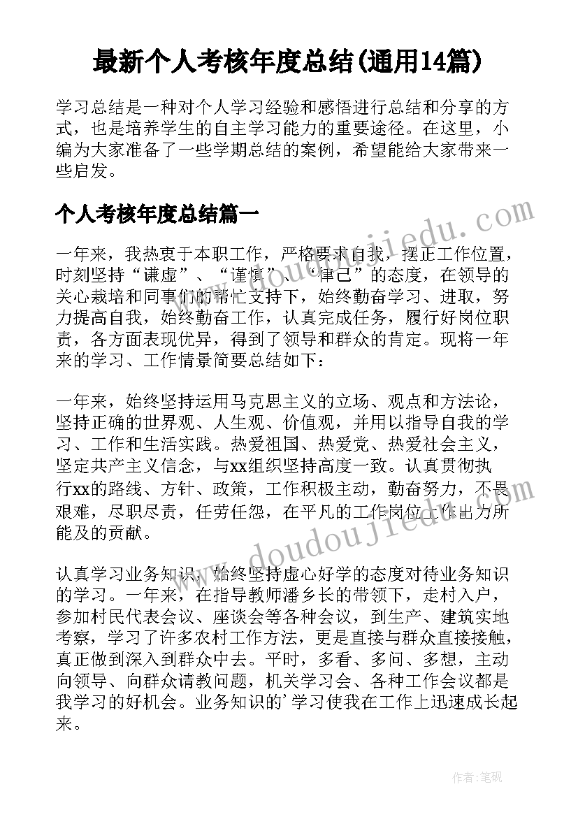 最新个人考核年度总结(通用14篇)