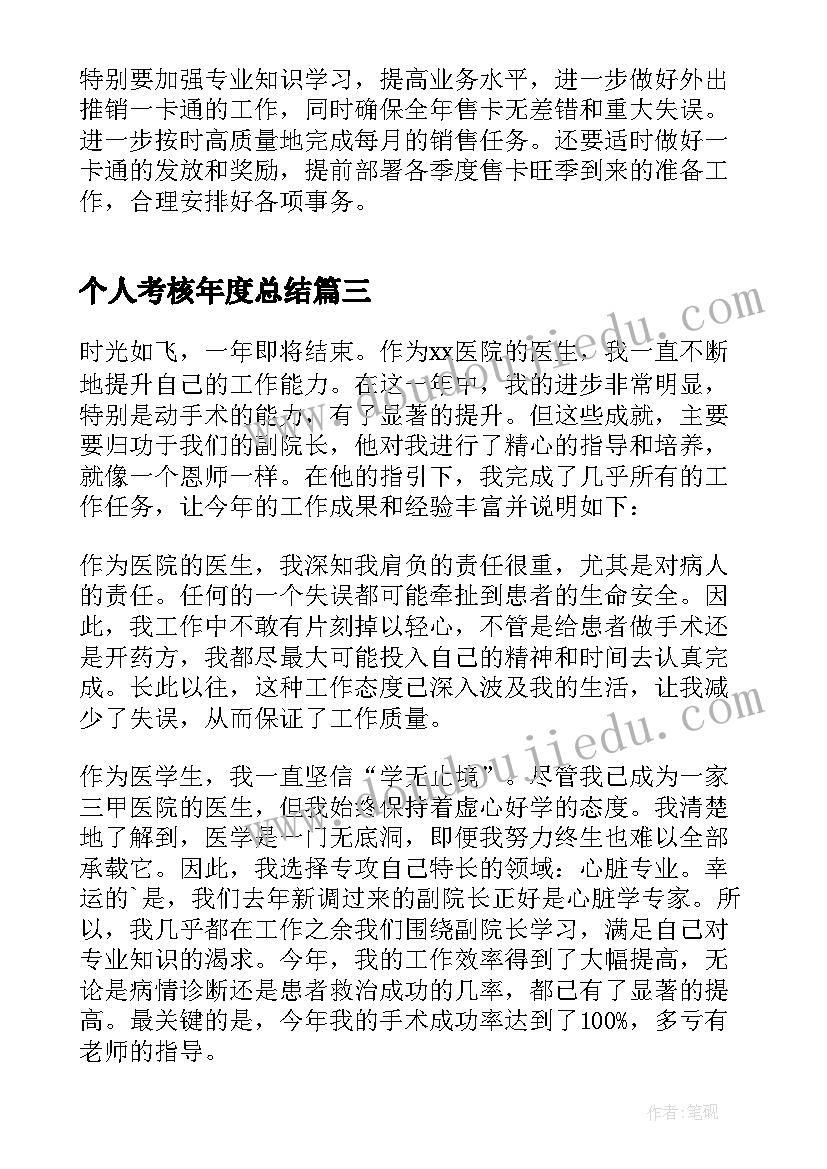 最新个人考核年度总结(通用14篇)