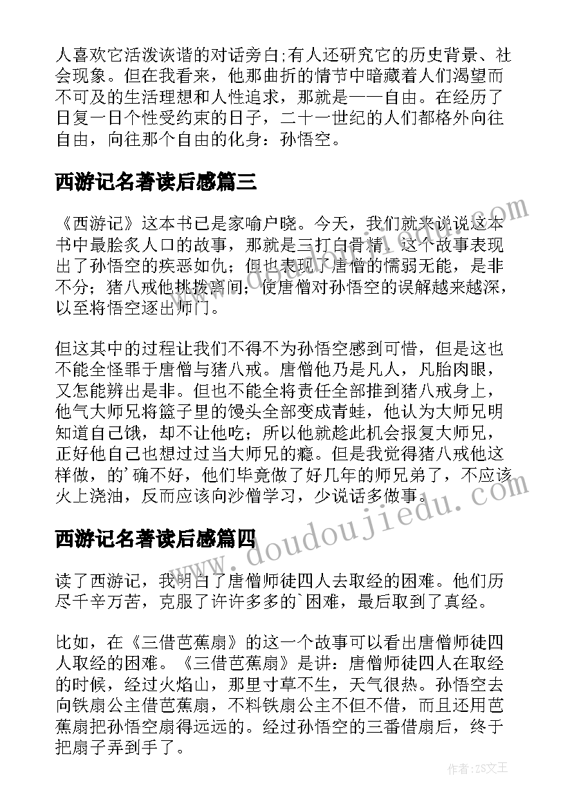 最新西游记名著读后感 名著西游记读后感(实用19篇)