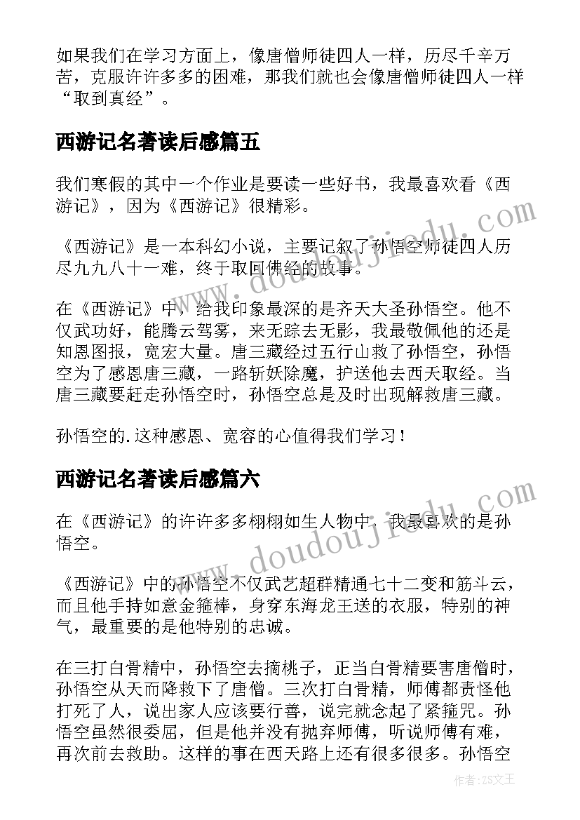 最新西游记名著读后感 名著西游记读后感(实用19篇)