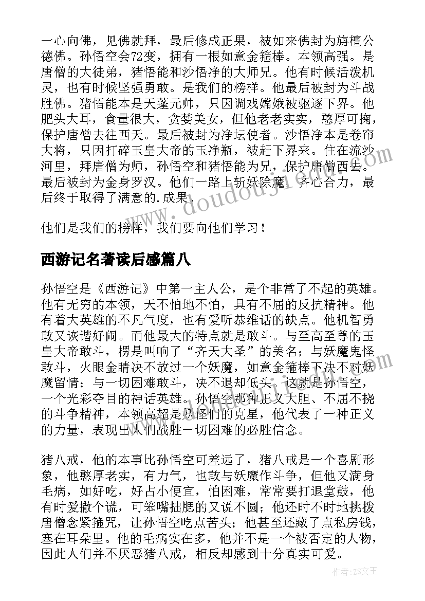 最新西游记名著读后感 名著西游记读后感(实用19篇)