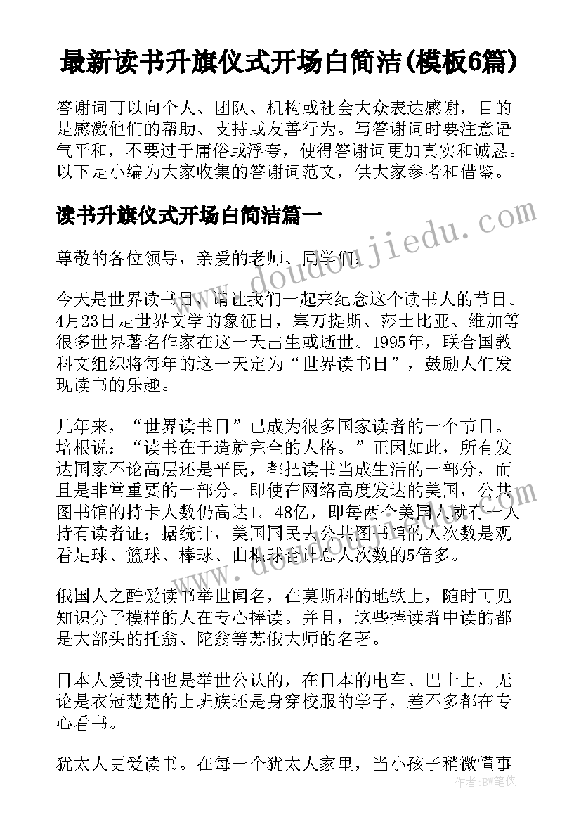 最新读书升旗仪式开场白简洁(模板6篇)