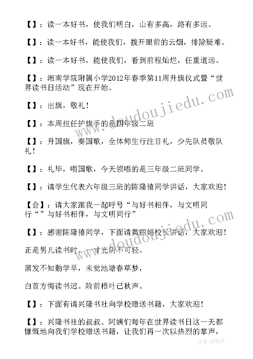 最新读书升旗仪式开场白简洁(模板6篇)