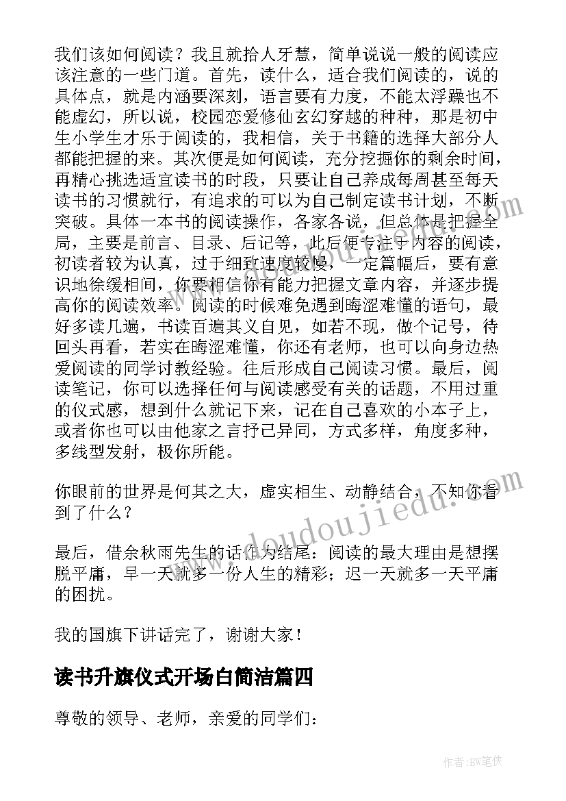 最新读书升旗仪式开场白简洁(模板6篇)