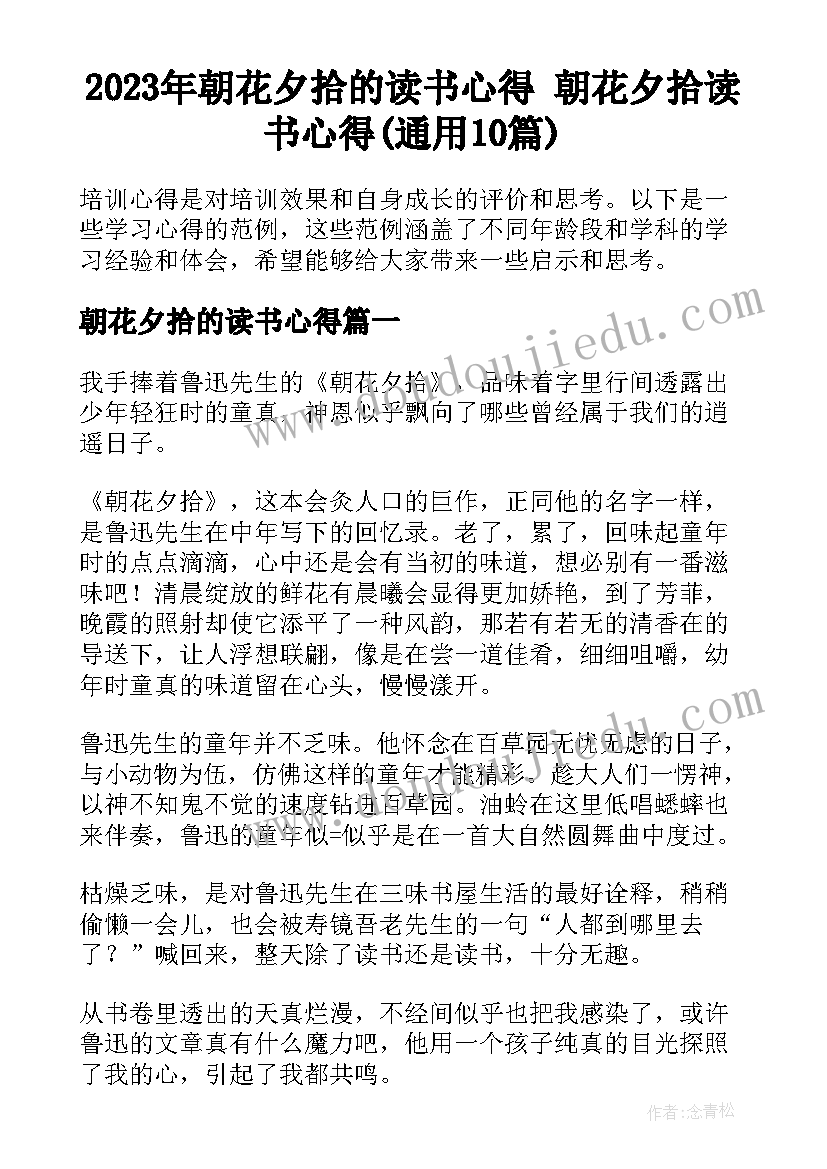 2023年朝花夕拾的读书心得 朝花夕拾读书心得(通用10篇)