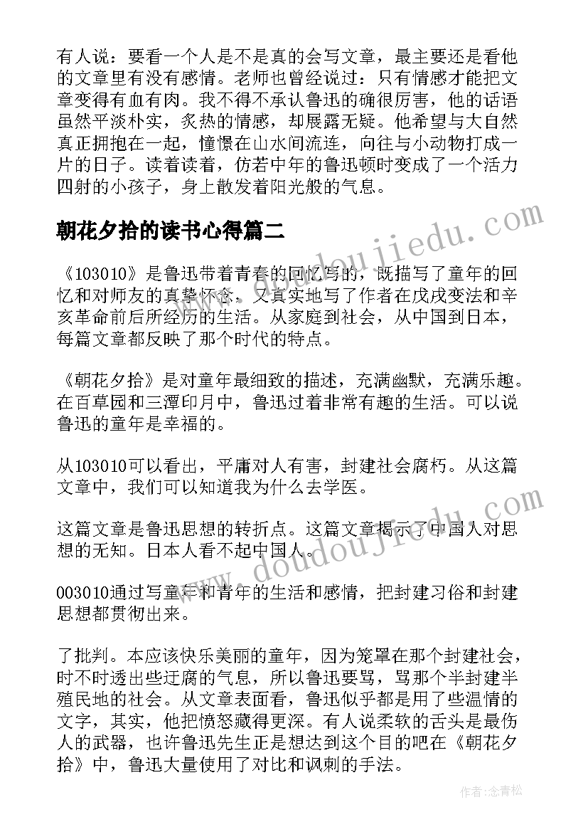 2023年朝花夕拾的读书心得 朝花夕拾读书心得(通用10篇)