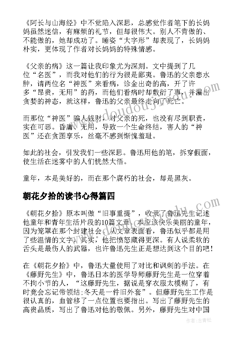 2023年朝花夕拾的读书心得 朝花夕拾读书心得(通用10篇)