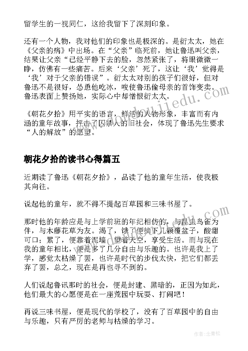 2023年朝花夕拾的读书心得 朝花夕拾读书心得(通用10篇)