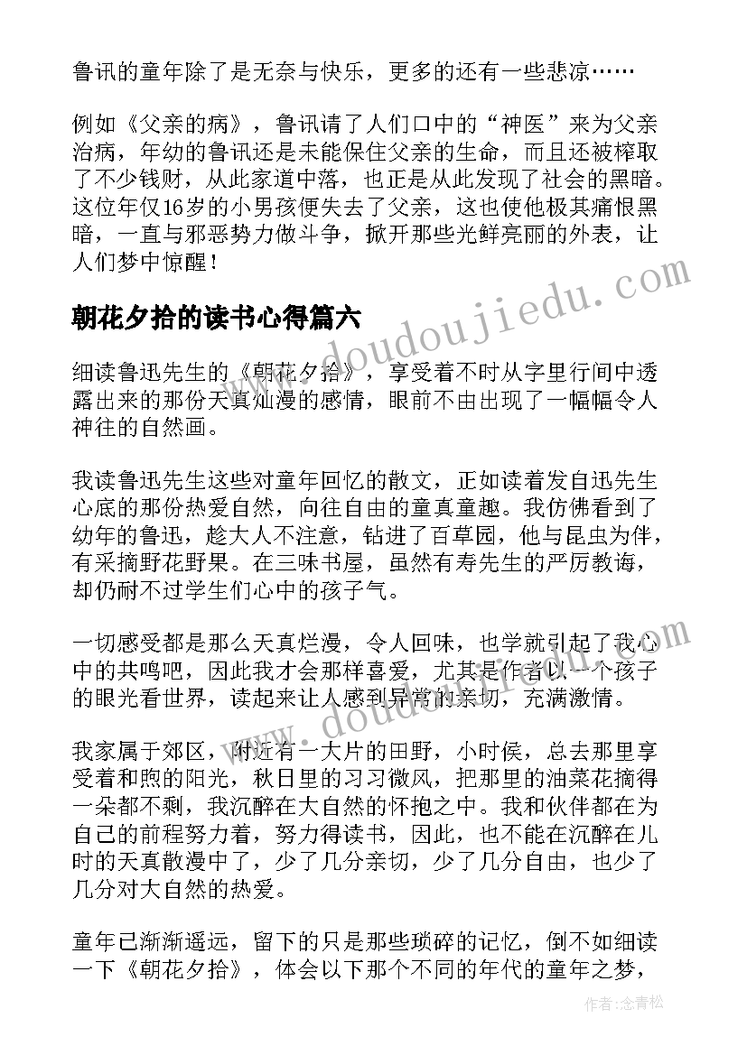 2023年朝花夕拾的读书心得 朝花夕拾读书心得(通用10篇)