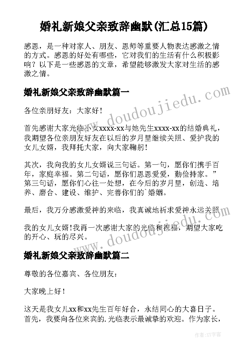 婚礼新娘父亲致辞幽默(汇总15篇)