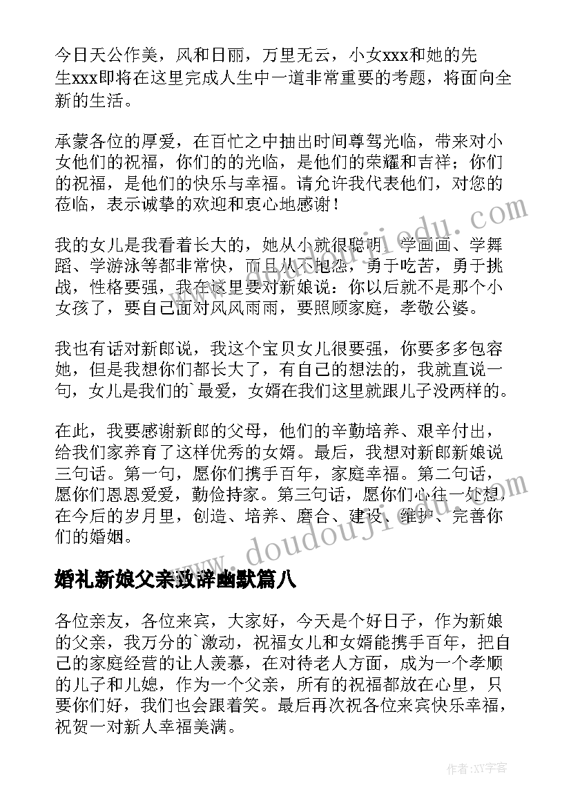 婚礼新娘父亲致辞幽默(汇总15篇)