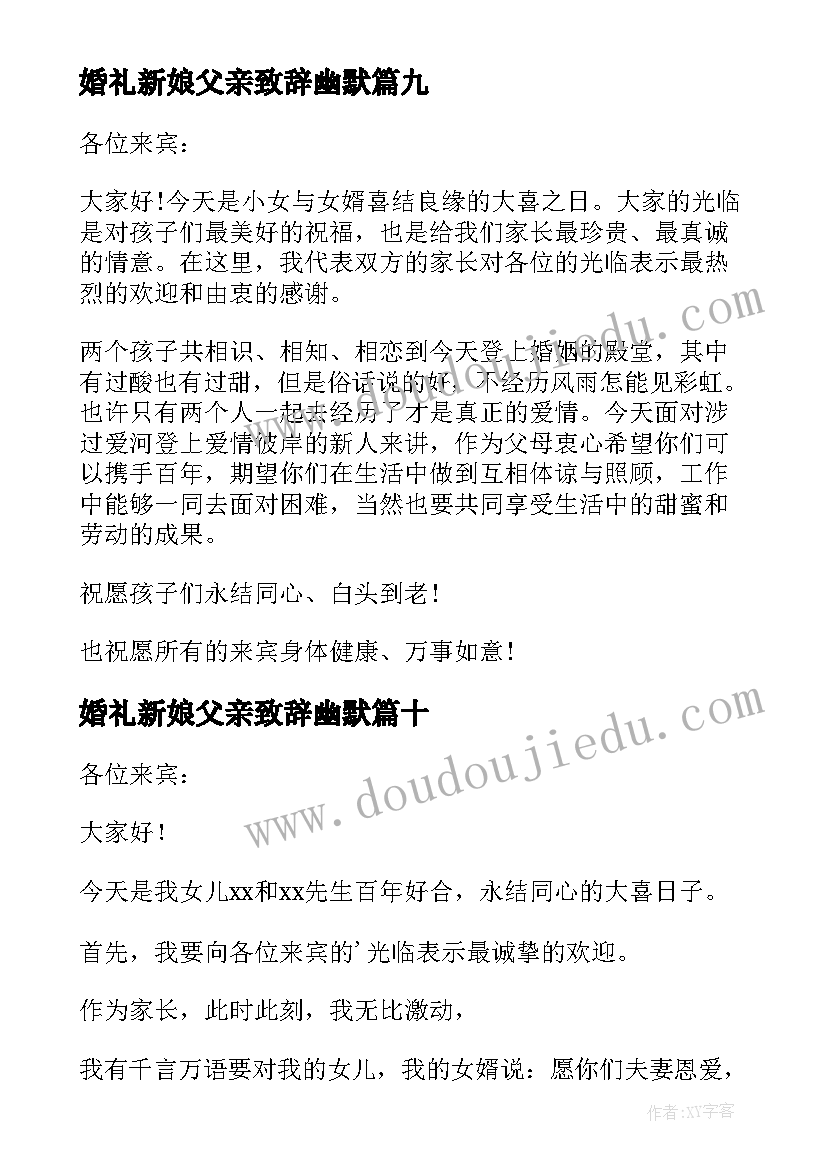 婚礼新娘父亲致辞幽默(汇总15篇)