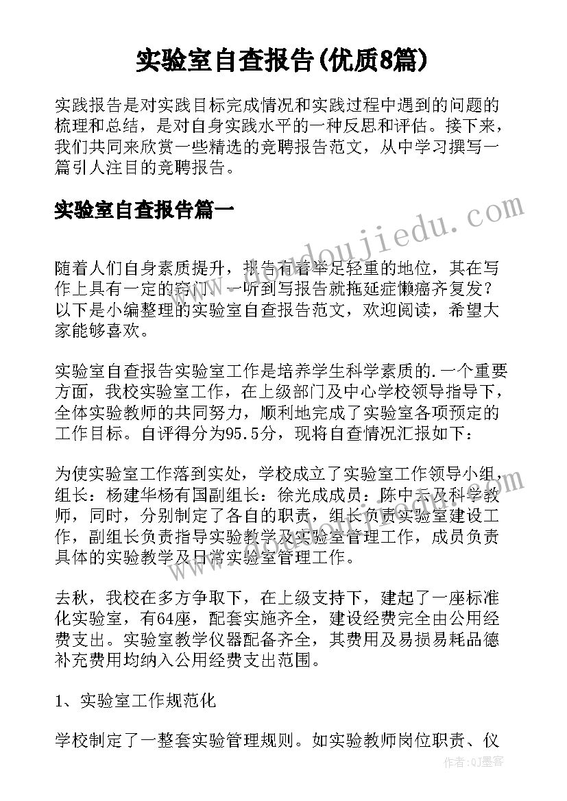 实验室自查报告(优质8篇)