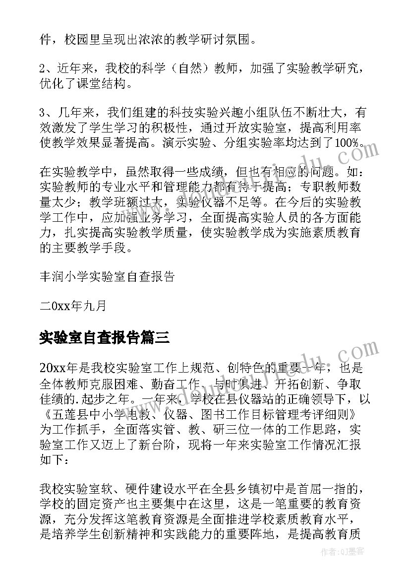 实验室自查报告(优质8篇)