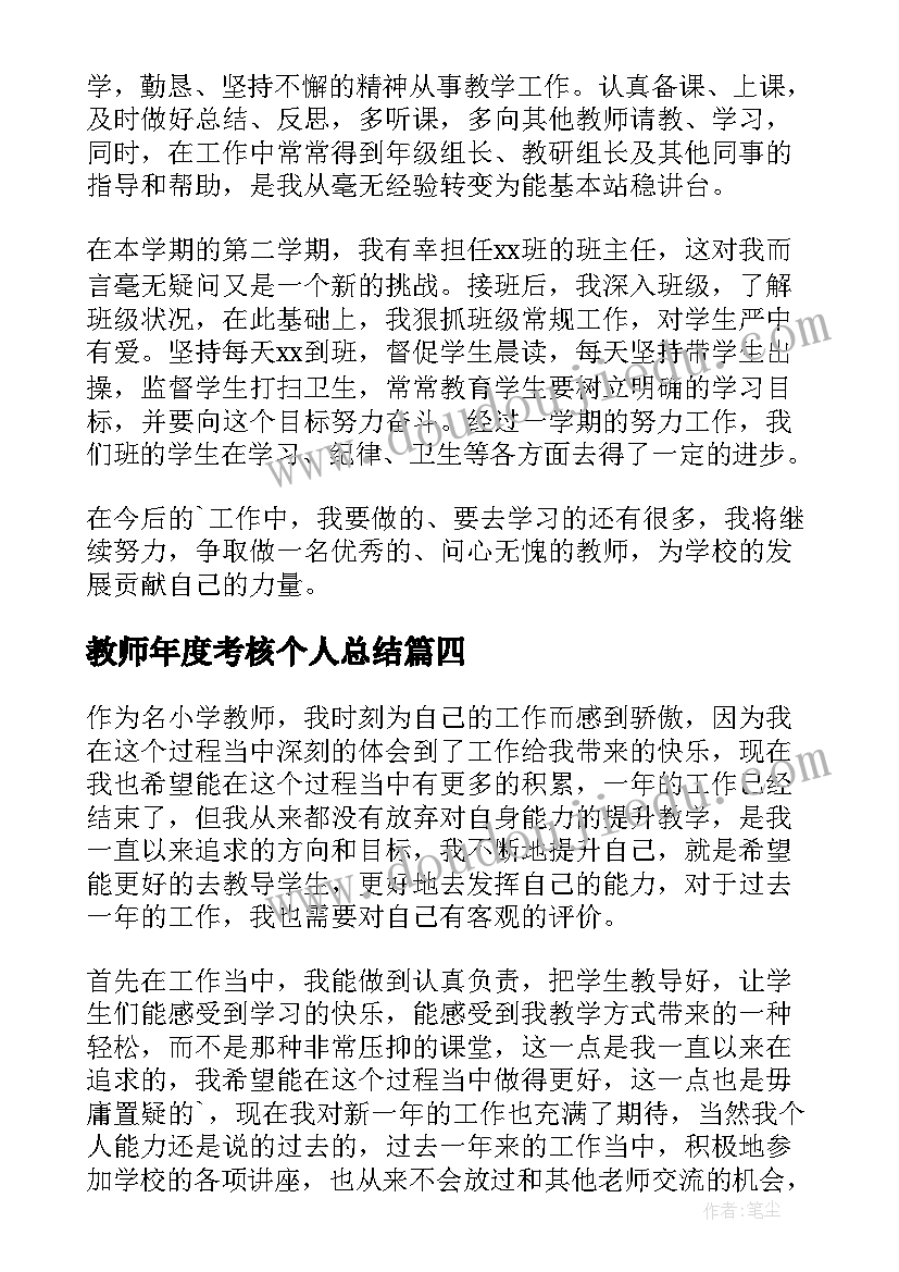 2023年教师年度考核个人总结(汇总16篇)