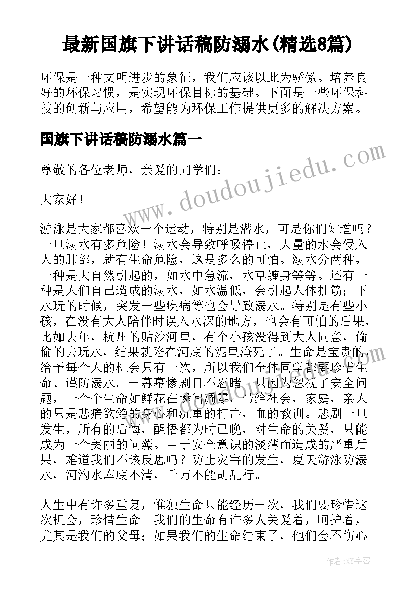 最新国旗下讲话稿防溺水(精选8篇)