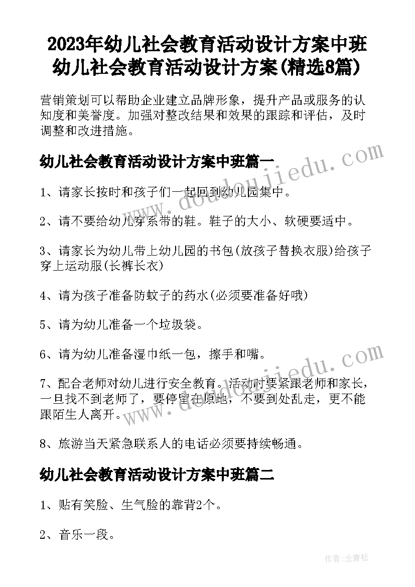 2023年幼儿社会教育活动设计方案中班 幼儿社会教育活动设计方案(精选8篇)