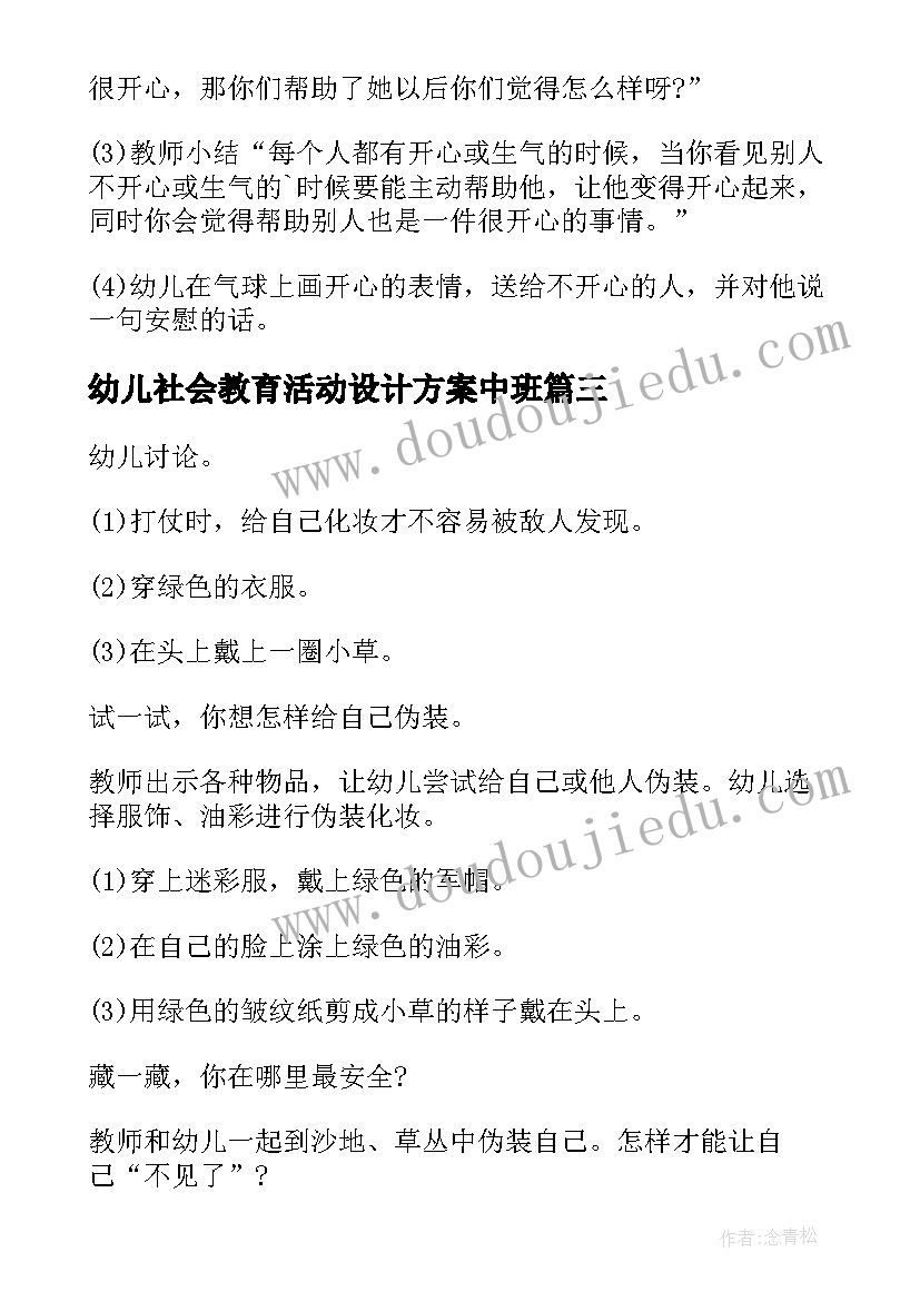 2023年幼儿社会教育活动设计方案中班 幼儿社会教育活动设计方案(精选8篇)