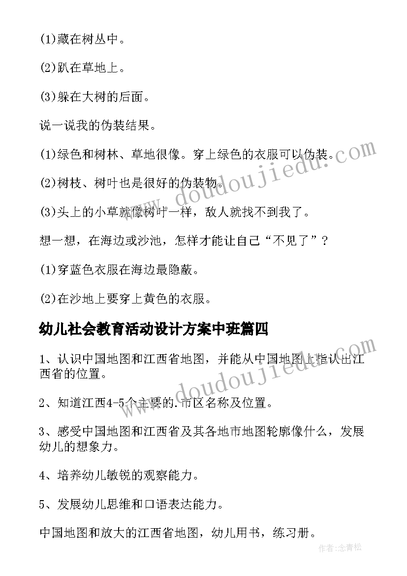 2023年幼儿社会教育活动设计方案中班 幼儿社会教育活动设计方案(精选8篇)