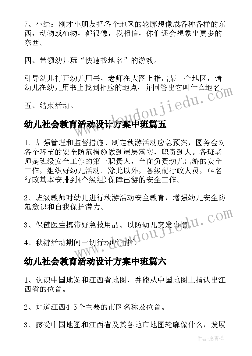 2023年幼儿社会教育活动设计方案中班 幼儿社会教育活动设计方案(精选8篇)