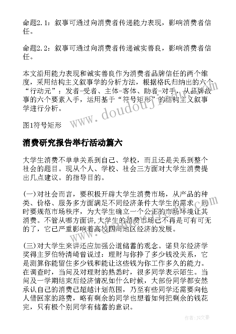 2023年消费研究报告举行活动 消费研究报告(大全8篇)