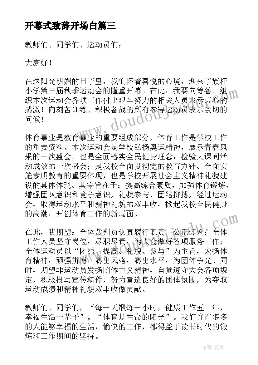 最新开幕式致辞开场白(优质12篇)