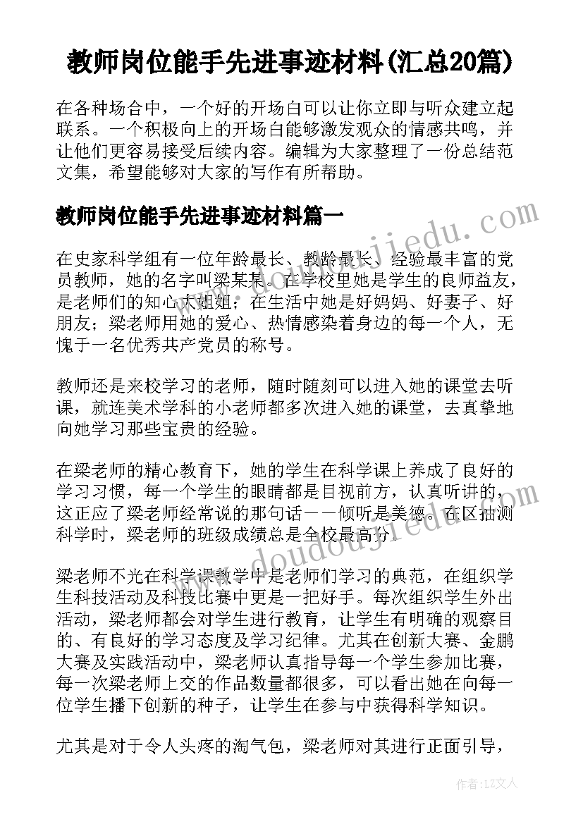 教师岗位能手先进事迹材料(汇总20篇)