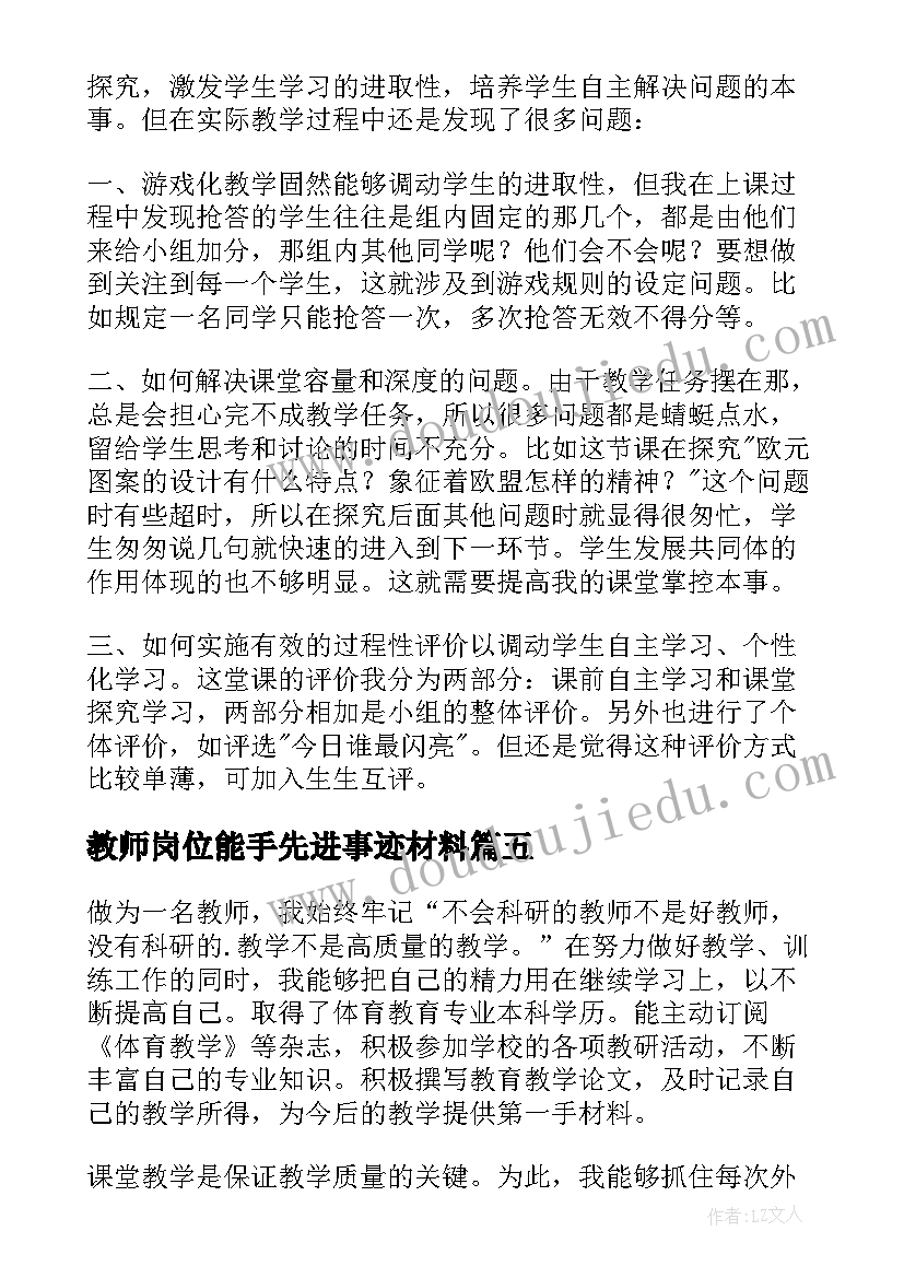 教师岗位能手先进事迹材料(汇总20篇)