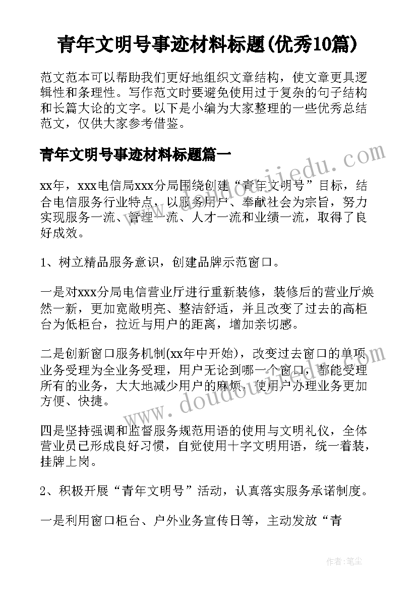 青年文明号事迹材料标题(优秀10篇)