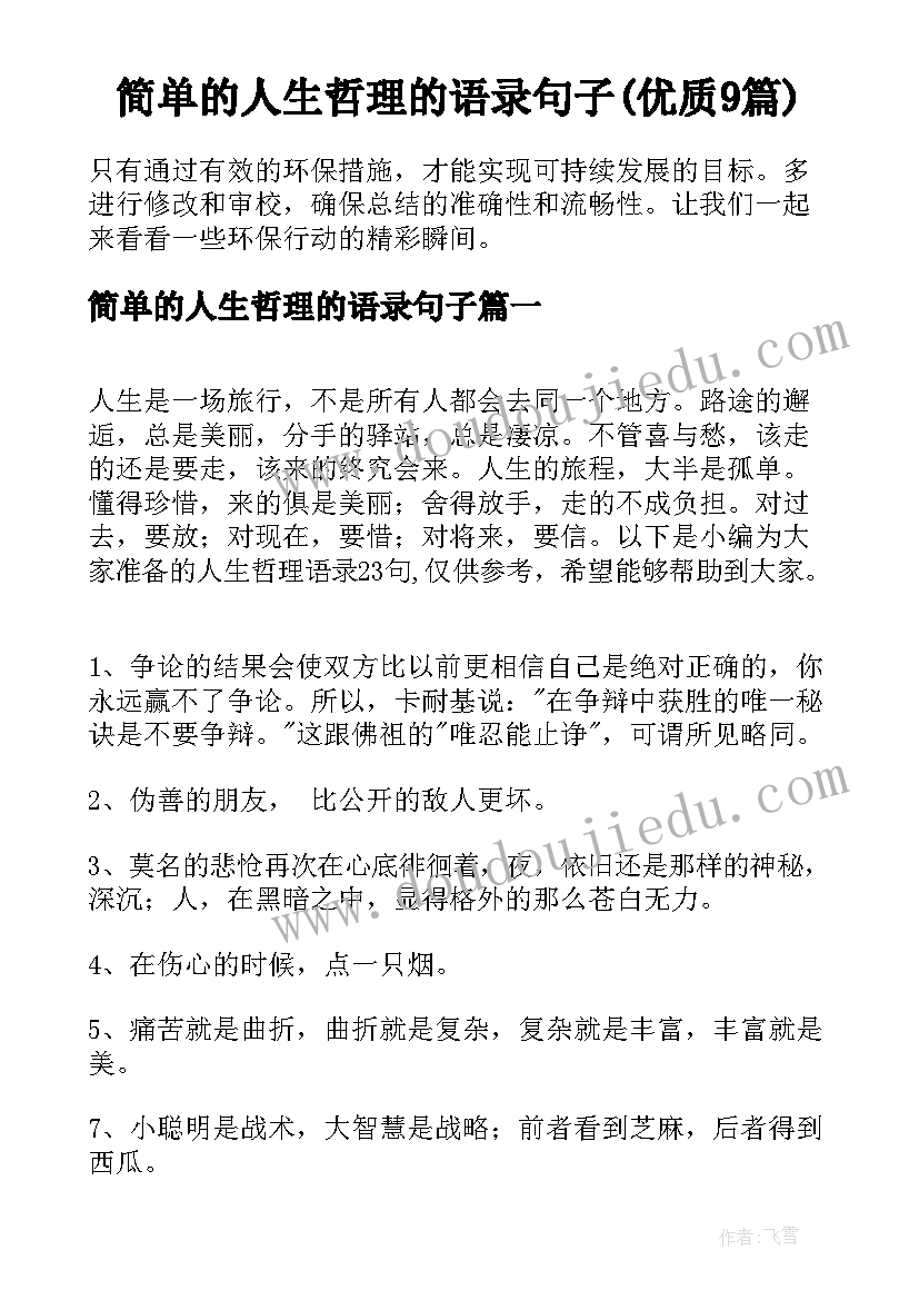 简单的人生哲理的语录句子(优质9篇)