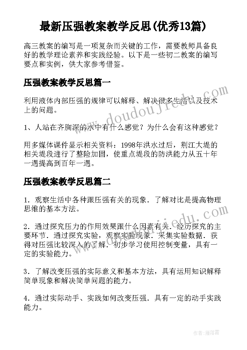 最新压强教案教学反思(优秀13篇)