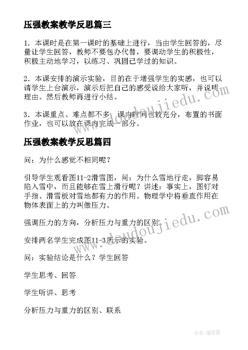 最新压强教案教学反思(优秀13篇)