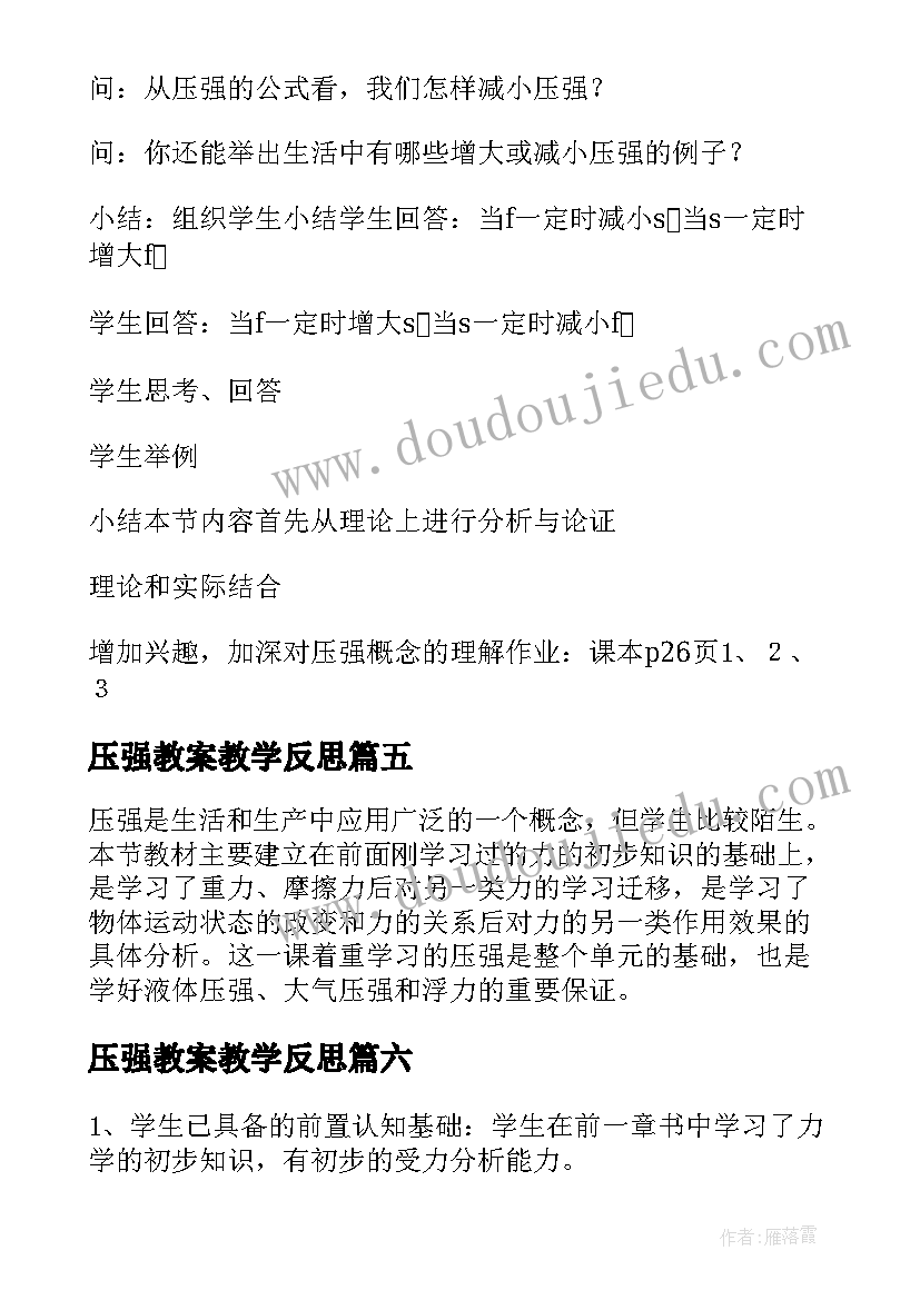 最新压强教案教学反思(优秀13篇)