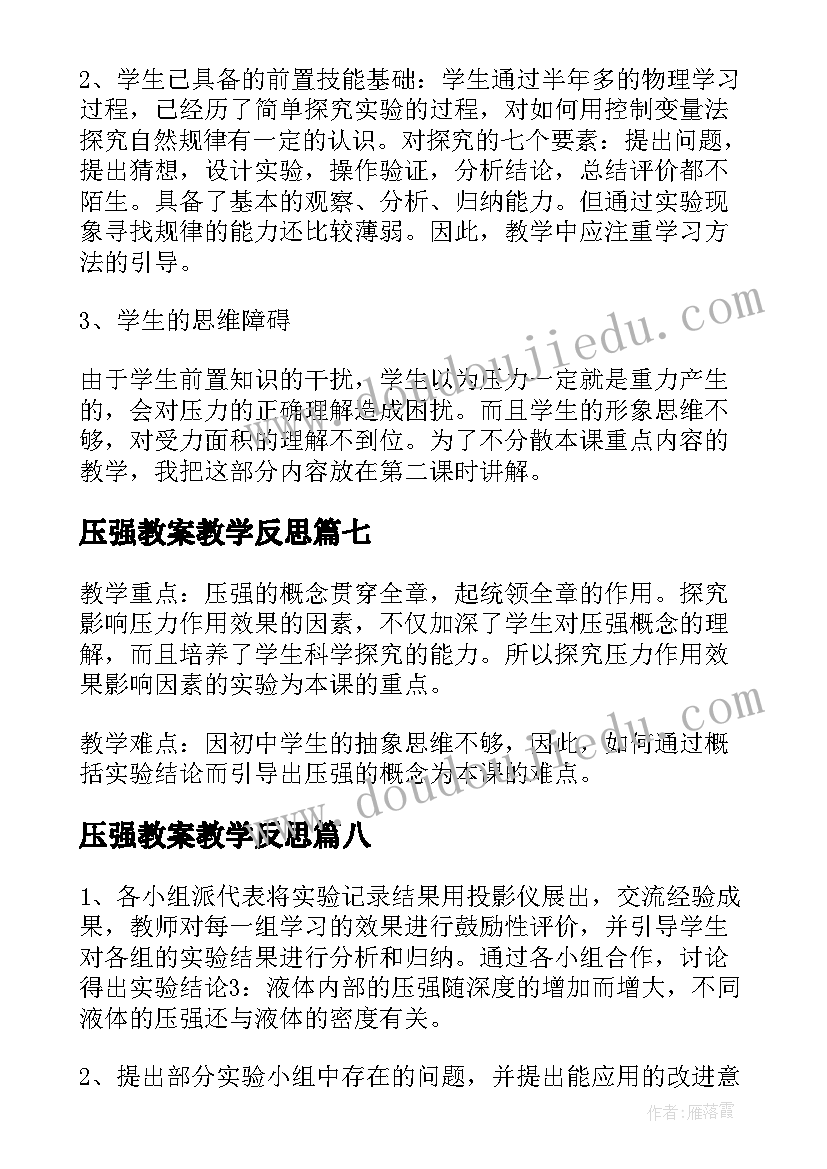 最新压强教案教学反思(优秀13篇)