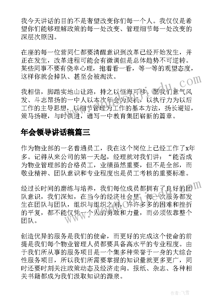 年会领导讲话稿 兔年年会领导发言稿(实用8篇)