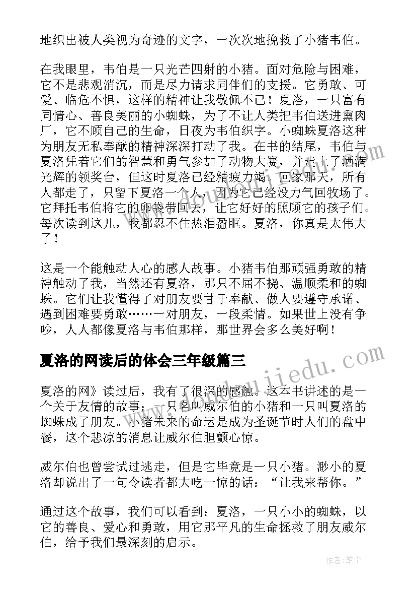 夏洛的网读后的体会三年级(实用12篇)