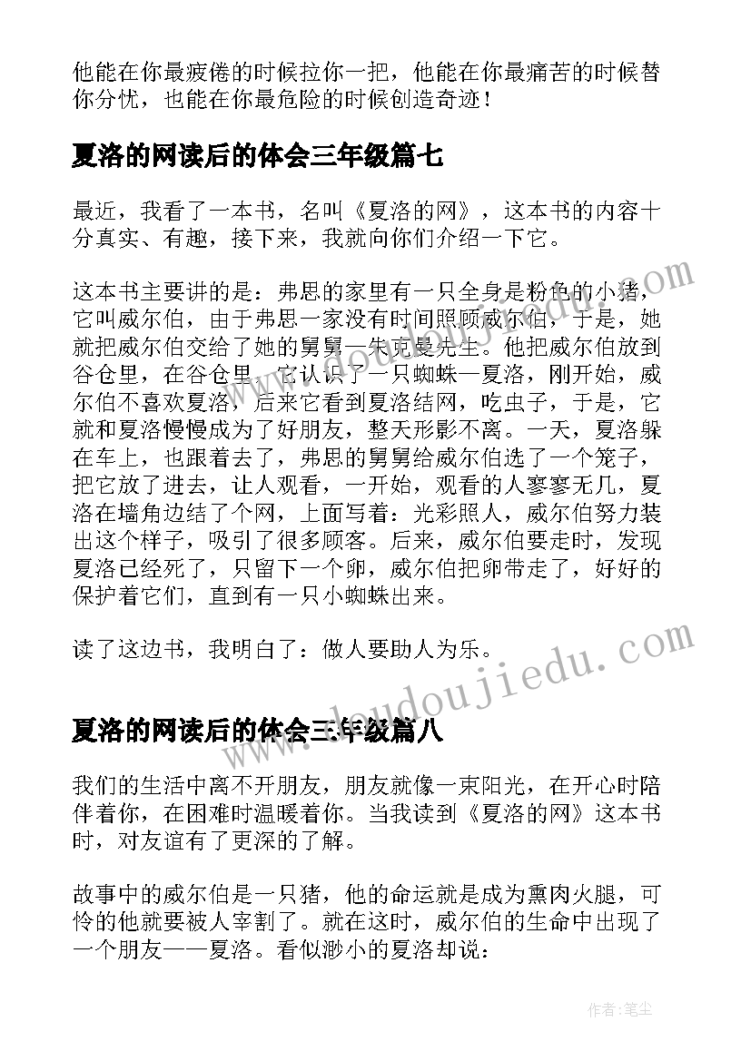 夏洛的网读后的体会三年级(实用12篇)