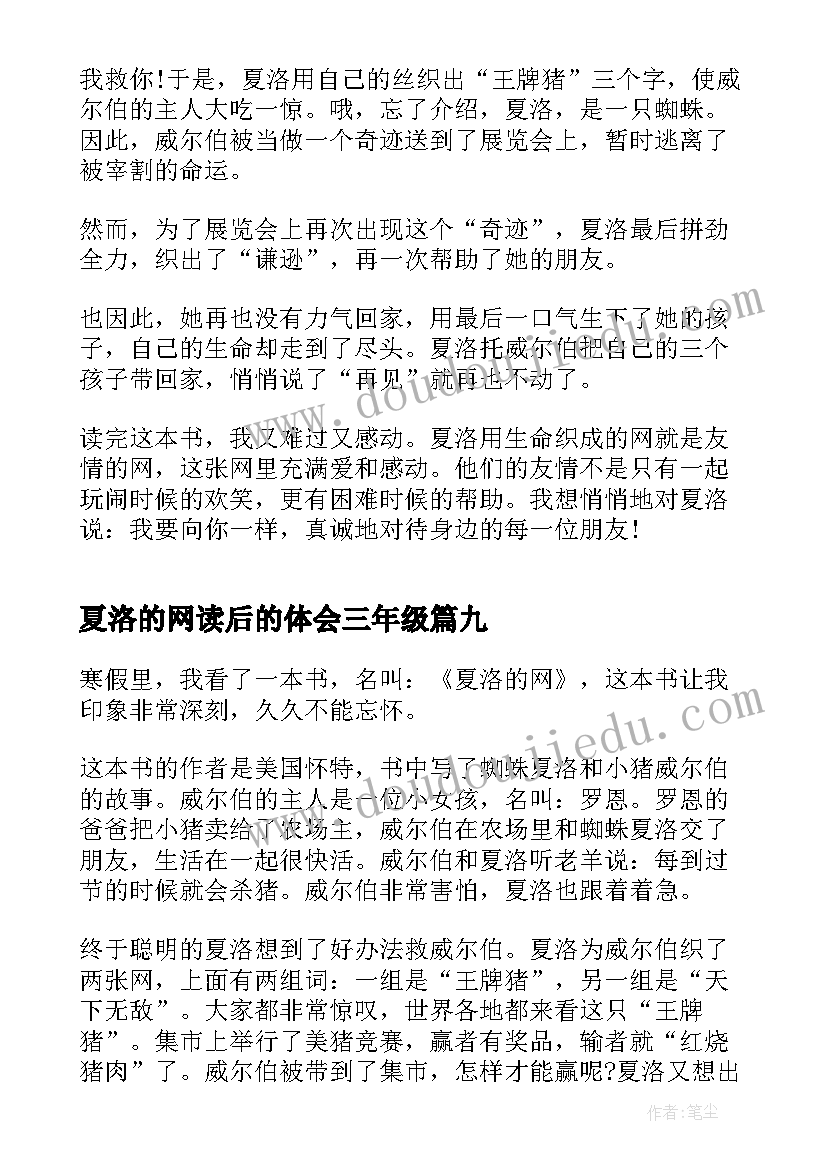 夏洛的网读后的体会三年级(实用12篇)