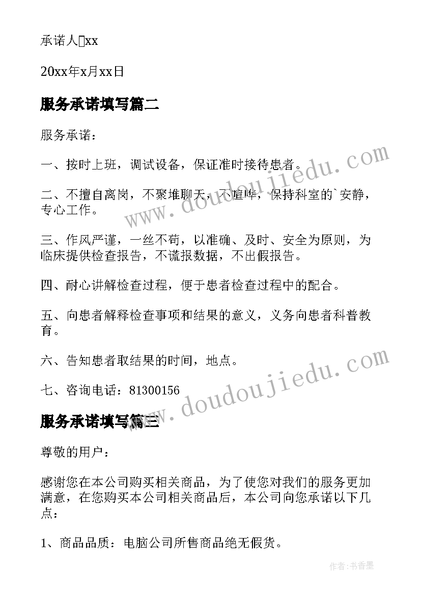 2023年服务承诺填写 投标售后服务承诺书集锦(实用12篇)