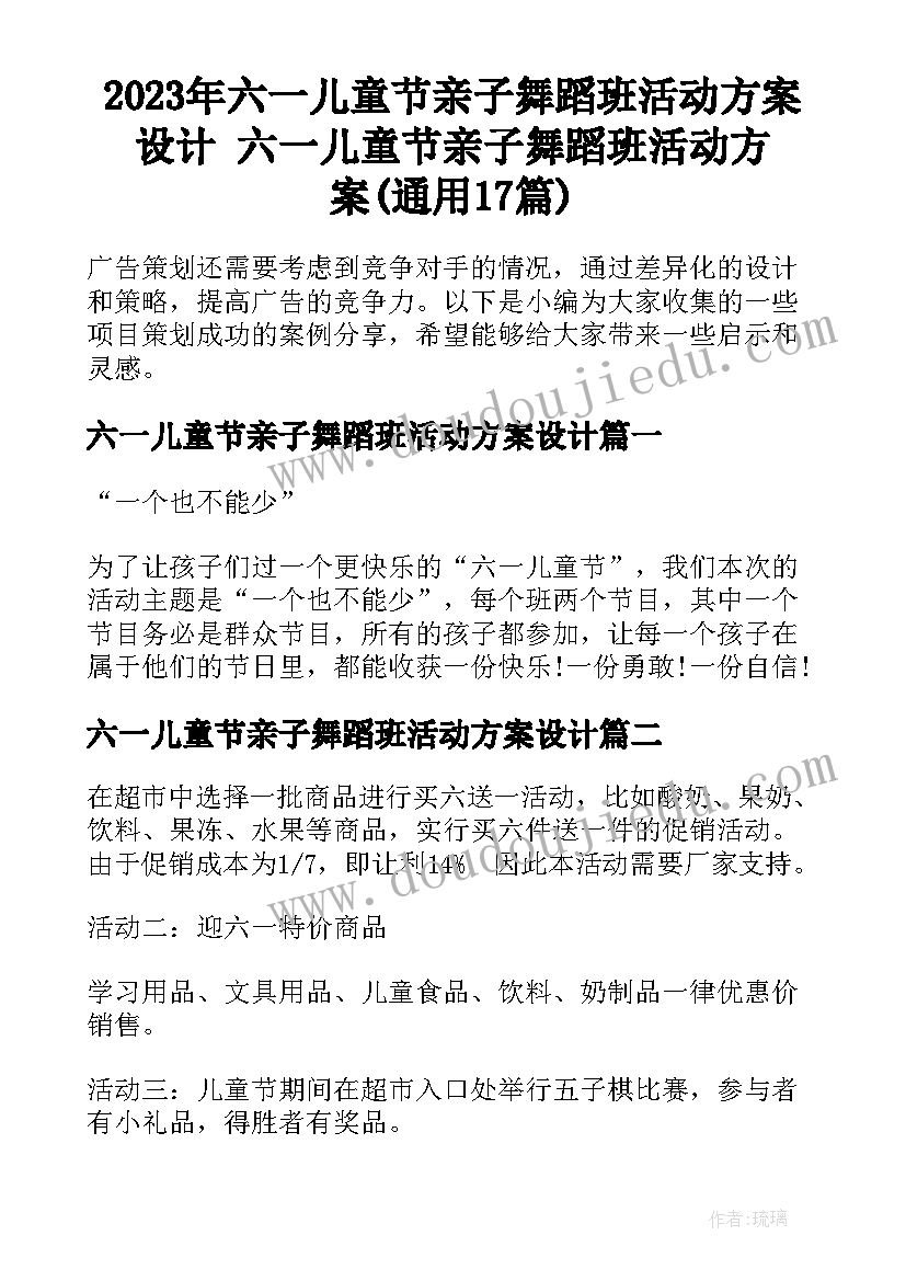 2023年六一儿童节亲子舞蹈班活动方案设计 六一儿童节亲子舞蹈班活动方案(通用17篇)