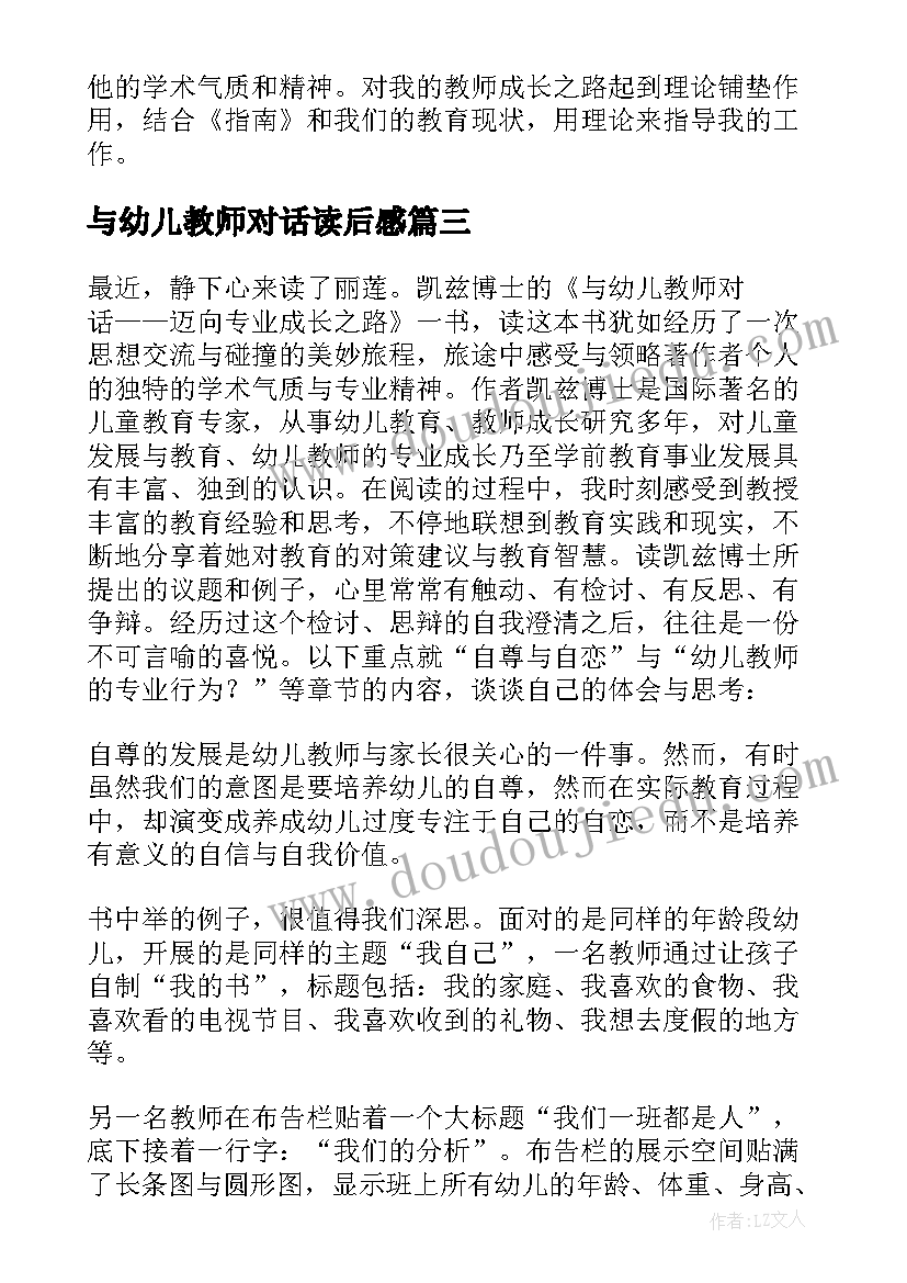 最新与幼儿教师对话读后感(汇总8篇)