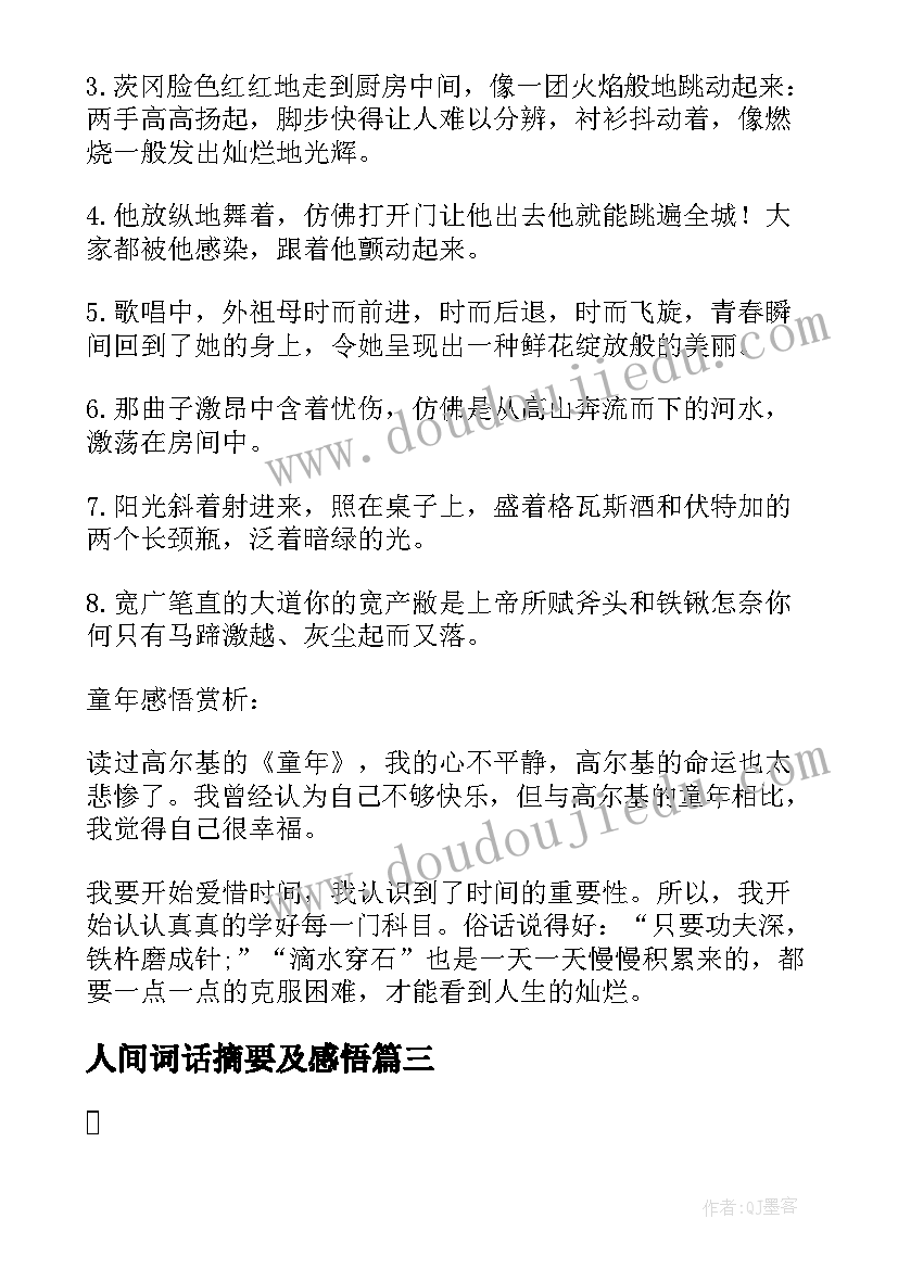 人间词话摘要及感悟 凡卡读书笔记摘抄好词好句及感悟赏析(模板8篇)