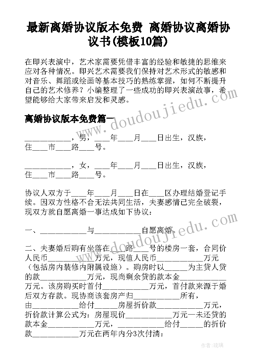 最新离婚协议版本免费 离婚协议离婚协议书(模板10篇)